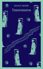 обложка Комплект "Танатонавты" из 2 книг (Танатонавты + Империя ангелов) от интернет-магазина Книгамир