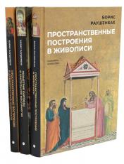 обложка Книги Бориса Раушенбаха (комплект из 3-х книг) от интернет-магазина Книгамир