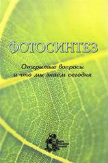 обложка Фотосинтез : открытые вопросы и что мы знаем сегодня от интернет-магазина Книгамир
