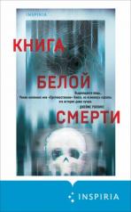обложка Книга белой смерти от интернет-магазина Книгамир