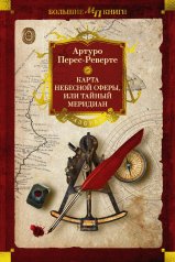 обложка Карта небесной сферы, или Тайный меридиан от интернет-магазина Книгамир