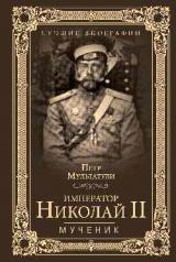 обложка Император Николай II. Мученик ( т. 2) от интернет-магазина Книгамир