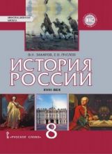 обложка Захаров. История России XVIII век. 8 кл. Учебник. ИКС. (ФГОС) /Пчелов. от интернет-магазина Книгамир