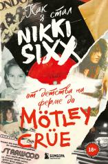 обложка Как я стал Nikki Sixx: от детства на ферме до Mötley Crüe от интернет-магазина Книгамир