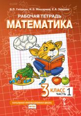 обложка Математика. 3 кл. Рабочая тетрадь. В 4 ч. Ч. 1. 4-е изд от интернет-магазина Книгамир