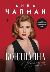 обложка БондиАнна. В Россию с любовью от интернет-магазина Книгамир