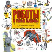 обложка Роботы и умные машины от интернет-магазина Книгамир