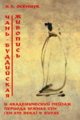 обложка Чань-буддийская живопись и академический пейзаж периода Южная Сун (XII-XIII вв.) от интернет-магазина Книгамир