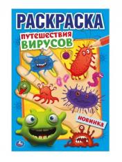 обложка "УМКА". ПУТЕШЕСТВИЕ ВИРУСОВ (ПЕРВАЯ РАСКРАСКА А5) ФОРМАТ: 145Х210 ММ. ОБЪЕМ: 16 СТР. в кор.50шт от интернет-магазина Книгамир