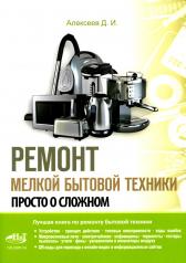 обложка Ремонт мелкой бытовой техники. Просто о сложном от интернет-магазина Книгамир