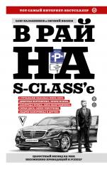 обложка В рай на S-class'е от интернет-магазина Книгамир