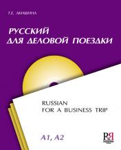 обложка Русский для деловой поездки (+CD) от интернет-магазина Книгамир