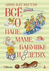 обложка Всё о папе, маме, бабушке и 8 детях от интернет-магазина Книгамир