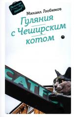 обложка Гуляния с Чеширским котом. Мемуар-эссе об английской душе от интернет-магазина Книгамир