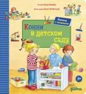 обложка Конни в детском саду: книжка с окошками от интернет-магазина Книгамир