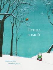 обложка П.Птица зимой от интернет-магазина Книгамир