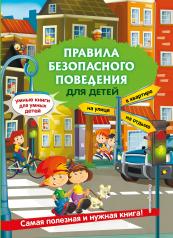 обложка Правила безопасного поведения для детей от интернет-магазина Книгамир