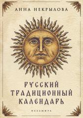 обложка Русский традиционный календарь от интернет-магазина Книгамир