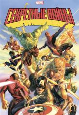 обложка Секретные войны супергероев Marvel. Золотая коллекция Marvel от интернет-магазина Книгамир