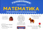 обложка Математика: умные шифровки для начальной школы от интернет-магазина Книгамир