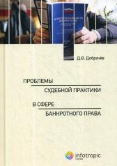 обложка Проблемы судебной практики в сфере банкротного права от интернет-магазина Книгамир