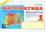 обложка Математика: Суперблиц: 1кл (ч.2) от интернет-магазина Книгамир