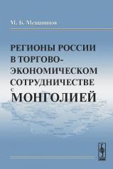 обложка Регионы России в торгово-экономическом сотрудничестве с Монголией от интернет-магазина Книгамир