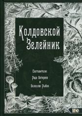 обложка Колдовской Зелейник от интернет-магазина Книгамир