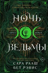 обложка Ночь ведьмы от интернет-магазина Книгамир
