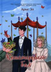 обложка Кашемировый бал: Сказка для детей и взрослых от интернет-магазина Книгамир
