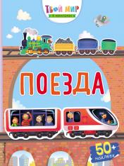 обложка Поезда (с наклейками) от интернет-магазина Книгамир