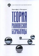 обложка Теория равновесной безработицы / пер.с англ. Н.В.Габенова от интернет-магазина Книгамир