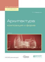 обложка Архитектура: композиция и форма. Учебник для вузов от интернет-магазина Книгамир