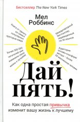 обложка Дай пять! Как одна простая привычка изменит вашу жизнь к лучшему от интернет-магазина Книгамир