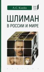 обложка Шлиман в России и мире от интернет-магазина Книгамир