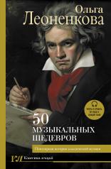 обложка 50 музыкальных шедевров. Популярная история классической музыки от интернет-магазина Книгамир