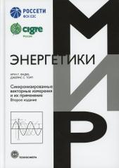 обложка Синхронизированные векторные измерения и их применение. 2-е изд от интернет-магазина Книгамир
