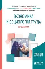 обложка Экономика и социология труда. Практикум. Учебное пособие для академического бакалавриата от интернет-магазина Книгамир