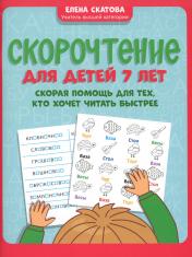 обложка Скорочтение для детей 7 лет: скорая помощь для тех, кто хочет читать быстрее от интернет-магазина Книгамир