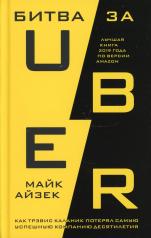 обложка Битва за Uber. Как Трэвис Каланик потерял самую успешную компанию десятилетия от интернет-магазина Книгамир