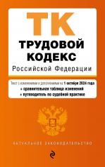 обложка Трудовой кодекс РФ. В ред. на 01.10.24 с табл. изм. и указ. суд. практ. / ТК РФ от интернет-магазина Книгамир