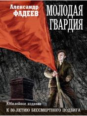 обложка Молодая гвардия: роман от интернет-магазина Книгамир