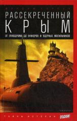 обложка Рассекреченный Крым: От лунодрома до бункеров и ядерных могильников от интернет-магазина Книгамир