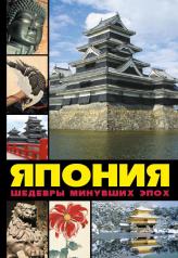 обложка Япония: Шедевры минувших эпох от интернет-магазина Книгамир