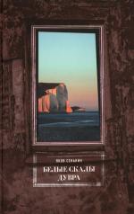 обложка Белые скалы Дувра от интернет-магазина Книгамир