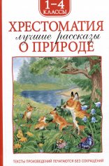 обложка Хрестоматия 1-4 класс. Лучшие рассказы о природе от интернет-магазина Книгамир