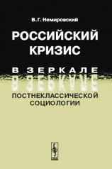 обложка Российский кризис в зеркале постнеклассической социологии от интернет-магазина Книгамир
