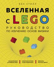 обложка Вселенная с LEGO. Руководство по изучению основ физики от интернет-магазина Книгамир