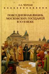 обложка Повседневная жизнь московских государей в XVII веке от интернет-магазина Книгамир