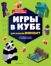 обложка Игры в кубе для фанатов Minecraft (неофициальные, но оригинальные) от интернет-магазина Книгамир